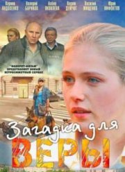 Загадка для Веры (2011)