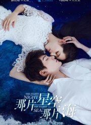 Звёздная ночь, звёздное море (1-2 Сезон)