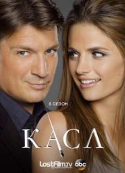Касл (1-8 Сезон)