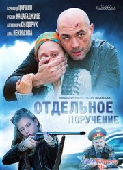 Отдельное поручение (2012)