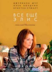 Все еще Элис (2015)
