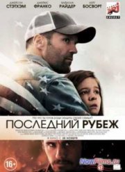 Последний рубеж / Внутренний фронт (2013)