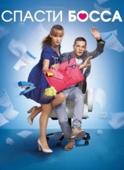 Спасти босса (2012)