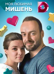 Моя любимая мишень (2019)