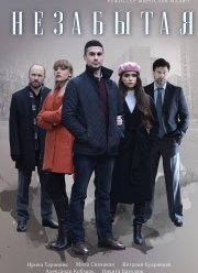 Незабытая (2020)