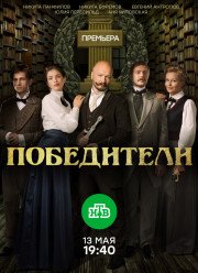 Победители (2019)