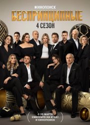 Беспринципные (1-5 Сезон)