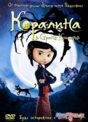 Коралина в Стране Кошмаров (2009)