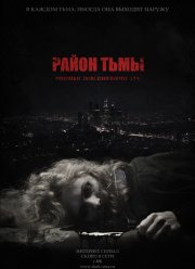 Район тьмы. Хроники повседневного зла (2016)