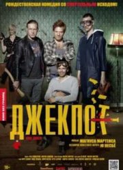 Джекпот (2011)