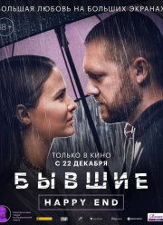 ������. Happy end (2022)