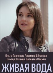 Живая вода (2019)