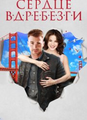 Сердце вдребезги (2014)