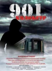 901 километр (2011)