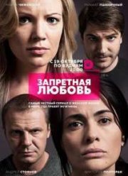 Запретная любовь (2015)