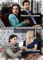 Синдром недосказанности (2015)
