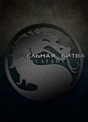 Смертельная Битва: Наследие (1,2 Сезон) 2010