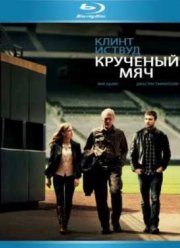 Крученый мяч (2012)