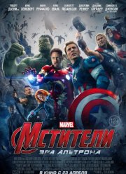 Мстители 2: Эра Альтрона (2015)