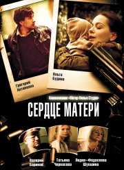 Сердце матери (2010)