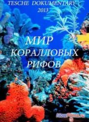 Мир коралловых рифов (2013)