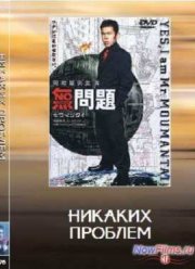 Без проблем / Никаких проблем (1999)