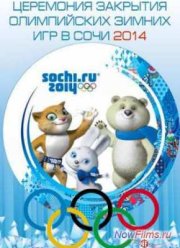 Олимпийские игры Сочи 2014 Церемония закрытия (2014)