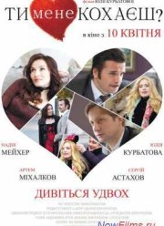 Ты меня любишь? (2014)