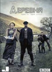 Деревня (2013) 1,2 Сезон