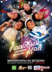 Ласковый май (2009)
