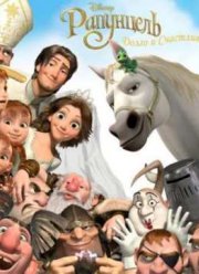 Рапунцель: Счастлива навсегда / Рапунцель - Долго и Счастливо  (2012)