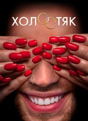 Холостяк на ТНТ (7 Сезон)