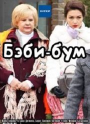 Бэбибум (2016)