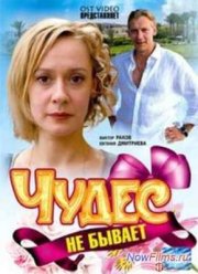 Чудес не бывает (2009)