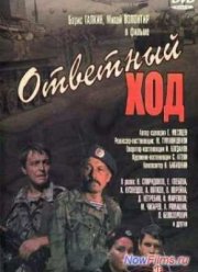 Ответный ход (1981)