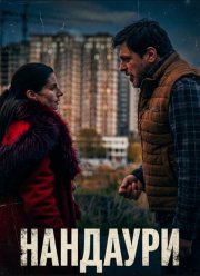 �������� (2025)