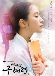 Новичок-историк Ку Хэ-рён (2019)