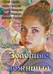 Золотые ножницы (2013)