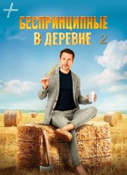 Беспринципные в деревне 2 (2025)