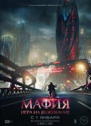 Мафия: Игра на выживание (2015)