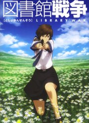 Библиотечная война (2008)