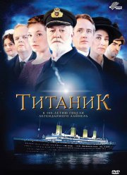 Титаник (2012)