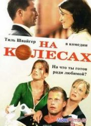 На колесах (2006)