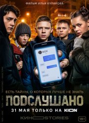 Подслушано (1-3 Сезон)