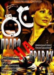 Право на правду (2012)