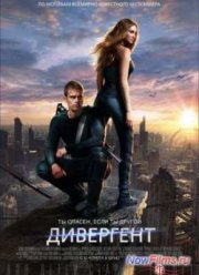 Дивергент (2014)
