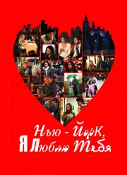 Нью-Йорк, я люблю тебя (2008)