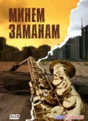 Моё время / Минем заманам (2010)