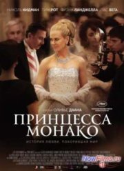 Принцесса Монако (2014)