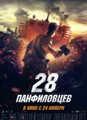 28 панфиловцев (2016)